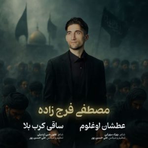 دانلود مداحی مصطفی فرج زاده عطشان اوغلوم دانلود مداحی مصطفی فرج زاده عطشان اوغلوم